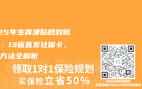 2025年生育津贴秒到账指南:13省直发社保卡,查询方法全解析缩略图 2025年生育津贴秒到账指南:13省直发社保卡,查询方法全解析