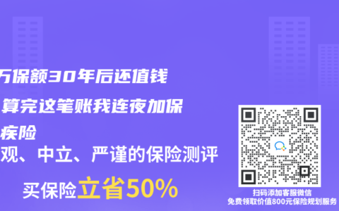 50万保额30年后还值钱吗？算完这笔账我连夜加保了重疾险