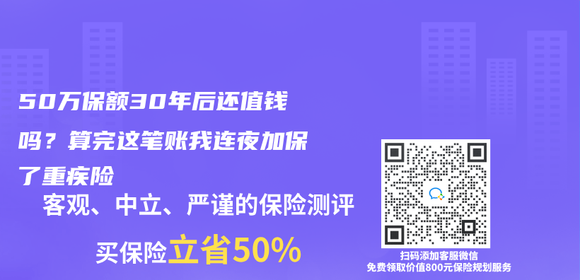 50万保额30年后还值钱吗？算完这笔账我连夜加保了重疾险插图