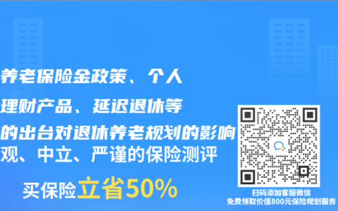 个人养老保险金政策、个人养老理财产品、延迟退休等政策的出台对退休养老规划的影响