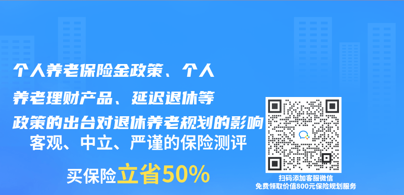 个人养老保险金政策、个人养老理财产品、延迟退休等政策的出台对退休养老规划的影响插图