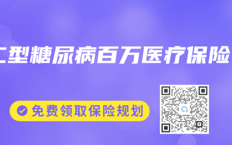 二型糖尿病百万医疗保险