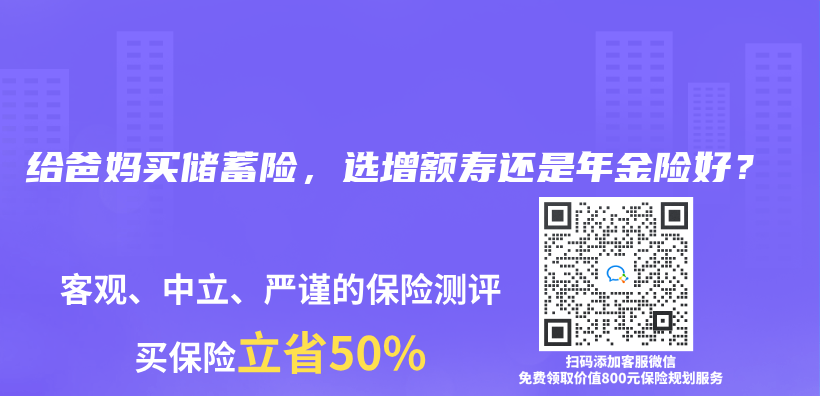 给爸妈买储蓄险，选增额寿还是年金险好？插图