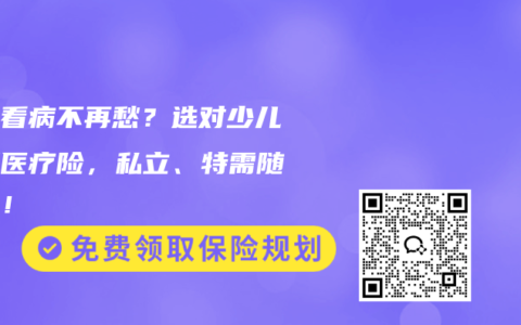 孩子看病不再愁？选对少儿高端医疗险，私立、特需随便挑！