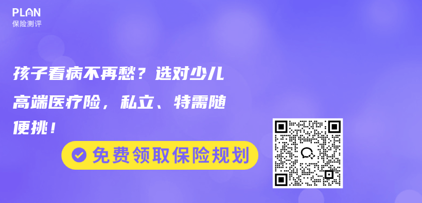 孩子看病不再愁？选对少儿高端医疗险，私立、特需随便挑！插图