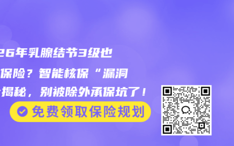 2026年乳腺结节3级也能买保险？智能核保“漏洞”全揭秘，别被除外承保坑了！