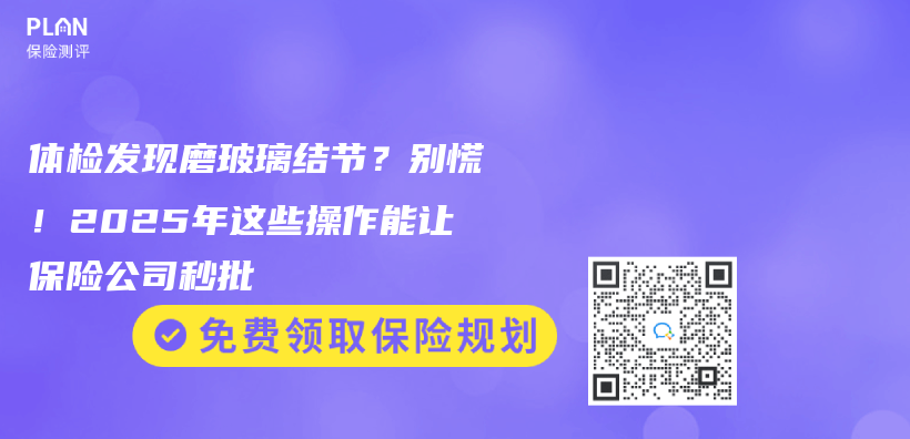 体检发现磨玻璃结节？别慌！2025年这些操作能让保险公司秒批插图