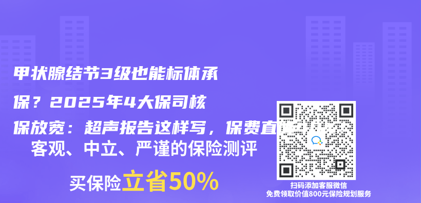 甲状腺结节3级也能标体承保？2025年4大保司核保放宽：超声报告这样写，保费直降40%！插图