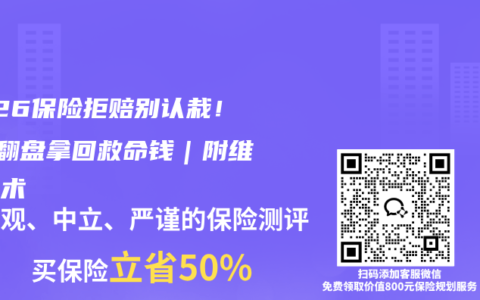 2026保险拒赔别认栽！3招翻盘拿回救命钱｜附维权话术
