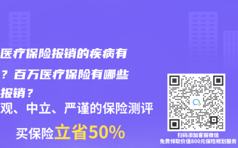 百万医疗保险报销的疾病有哪些？百万医疗保险有哪些不能报销？
