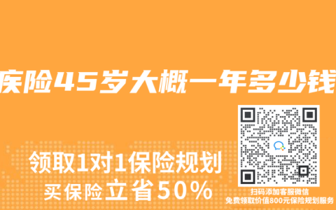 重疾险45岁大概一年多少钱