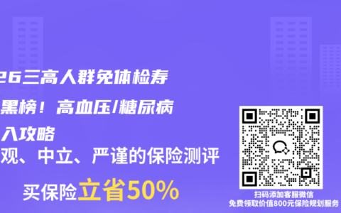 2026三高人群免体检寿险红黑榜！高血压/糖尿病闭眼入攻略