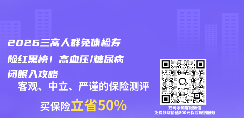 2026三高人群免体检寿险红黑榜！高血压/糖尿病闭眼入攻略插图