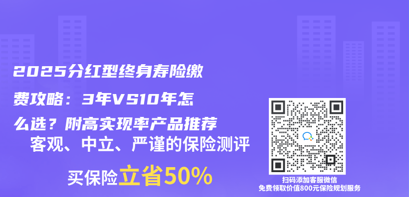 2025分红型终身寿险缴费攻略：3年VS10年怎么选？附高实现率产品推荐插图