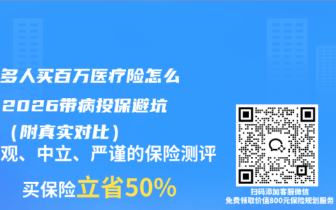 家庭多人买百万医疗险怎么选？2026带病投保避坑指南（附真实对比）