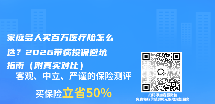 家庭多人买百万医疗险怎么选？2026带病投保避坑指南（附真实对比）插图