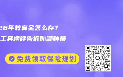 2026年教育金怎么存？四大工具横评告诉你哪种最靠谱