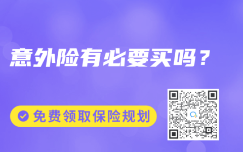 意外险有必要买吗？