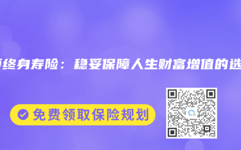 增额终身寿险：稳妥保障人生财富增值的选择