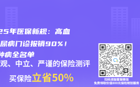 2025年医保新规：高血压糖尿病门诊报销90%！38种病全名单