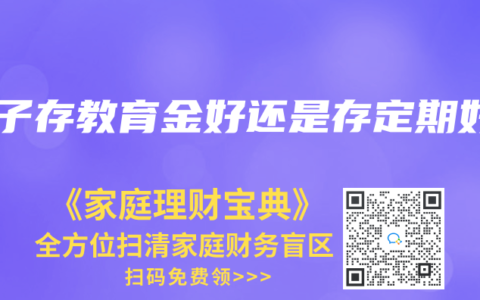 孩子存教育金好还是存定期好