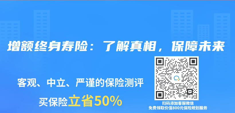 增额终身寿险：了解真相，保障未来插图