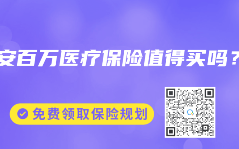 平安百万医疗保险值得买吗？