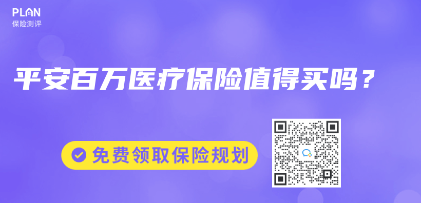 平安百万医疗保险值得买吗？插图