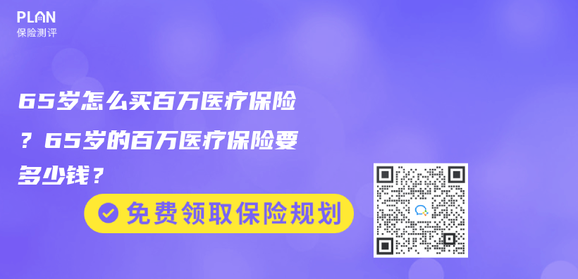 65岁怎么买百万医疗保险？65岁的百万医疗保险要多少钱？插图