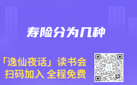 寿险分为几种