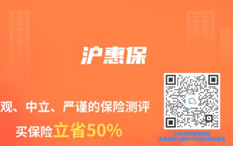 沪惠保