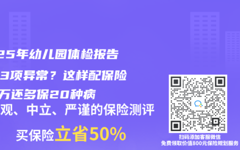 2025年幼儿园体检报告惊现3项异常？这样配保险省5万还多保20种病