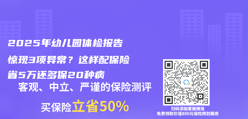 2025年幼儿园体检报告惊现3项异常？这样配保险省5万还多保20种病插图