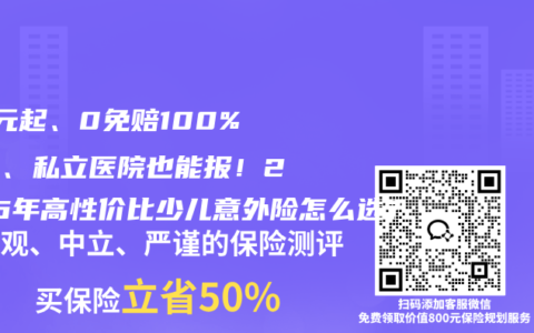 80元起、0免赔100%报销、私立医院也能报！2026年高性价比少儿意外险怎么选？