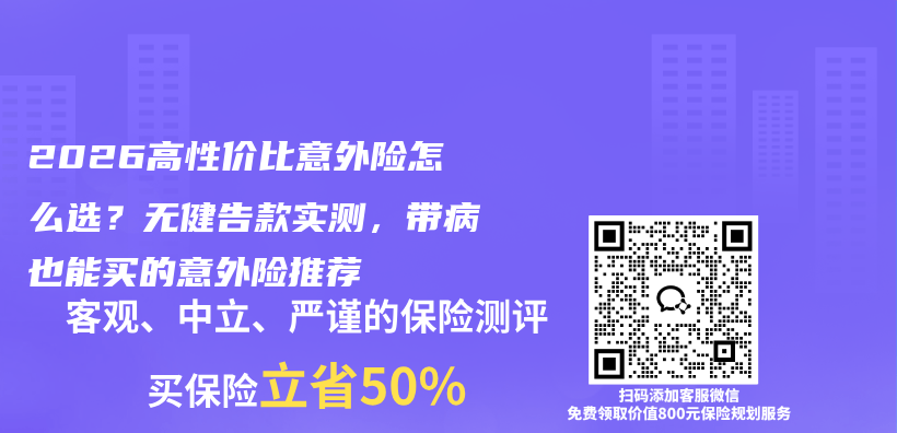 2026高性价比意外险怎么选？无健告款实测，带病也能买的意外险推荐插图1