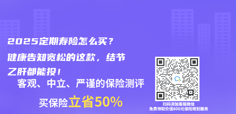 2025定期寿险怎么买？健康告知宽松的这款，结节乙肝都能投！插图