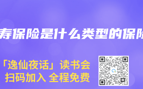 人寿保险是什么类型的保险