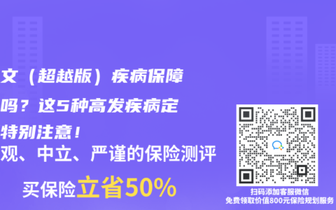达尔文（超越版）疾病保障全面吗？这5种高发疾病定义要特别注意！