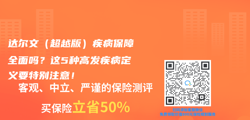 达尔文（超越版）疾病保障全面吗？这5种高发疾病定义要特别注意！插图