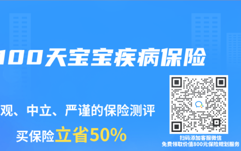 100天宝宝疾病保险