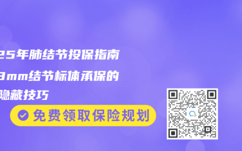 2025年肺结节投保指南：≤8mm结节标体承保的3个隐藏技巧