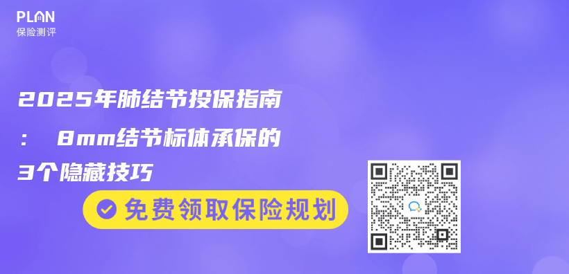 2025年肺结节投保指南：≤8mm结节标体承保的3个隐藏技巧插图