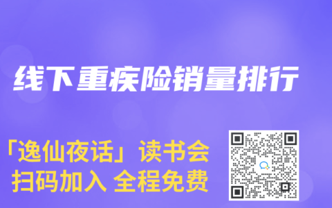线下重疾险销量排行