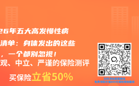 2026年五大高发慢性病预警清单：身体发出的这些信号，一个都别忽视！