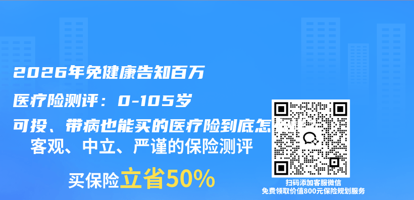 2026年免健康告知百万医疗险测评:0-105岁可投、带病也能买的医疗险到底怎么样?插图 2026年免健康告知百万医疗险测评:0-105岁可投、带病也能买的医疗险到底怎么样?插图