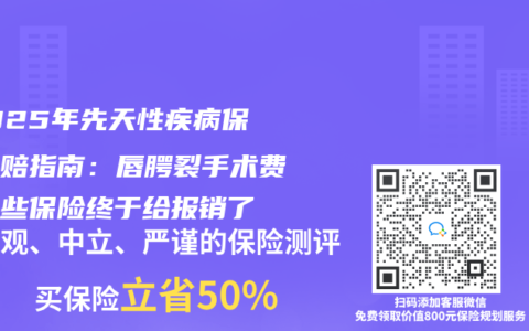 ‌2025年先天性疾病保险理赔指南：唇腭裂手术费用这些保险终于给报销了‌
