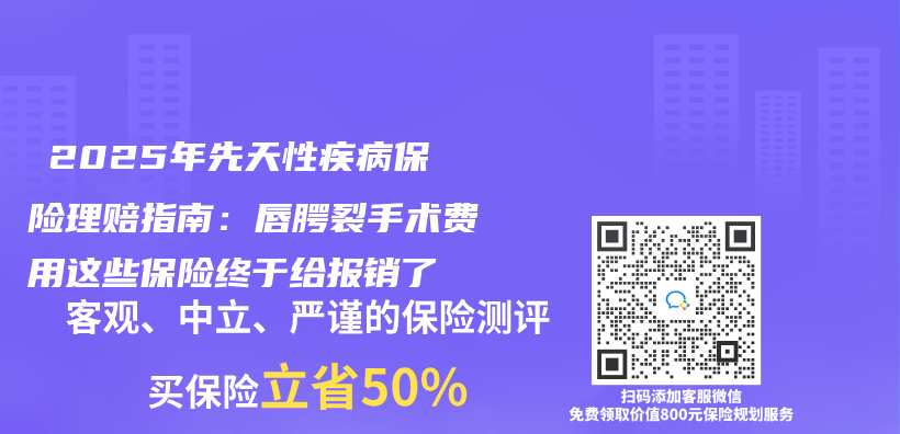 ‌2025年先天性疾病保险理赔指南：唇腭裂手术费用这些保险终于给报销了‌插图