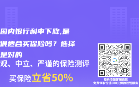 现在国内银行利率下降,是不是很适合买保险吗？选择是不是对的