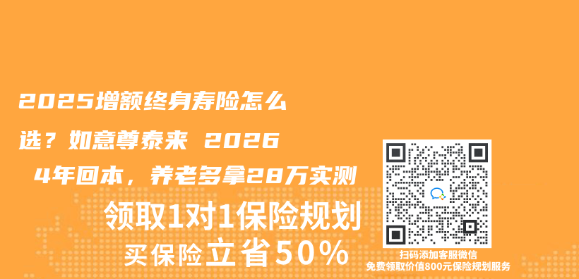 2025增额终身寿险怎么选？如意尊泰来 2026 4年回本，养老多拿28万实测插图