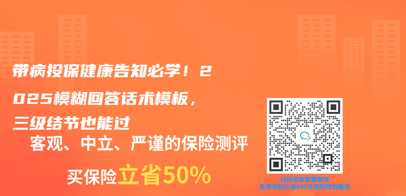 带病投保健康告知必学！2025模糊回答话术模板，三级结节也能过插图
